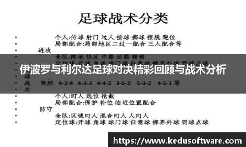 伊波罗与利尔达足球对决精彩回顾与战术分析