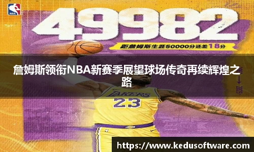 詹姆斯领衔NBA新赛季展望球场传奇再续辉煌之路