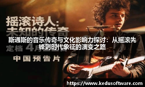 斯通斯的音乐传奇与文化影响力探讨：从摇滚先锋到时代象征的演变之路