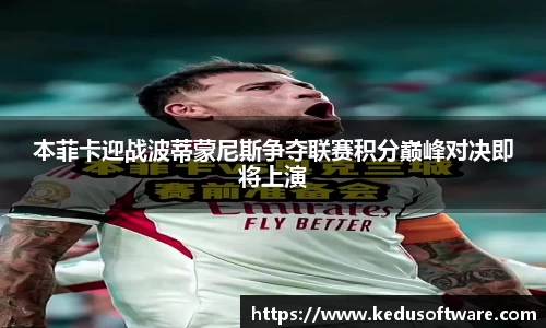 本菲卡迎战波蒂蒙尼斯争夺联赛积分巅峰对决即将上演