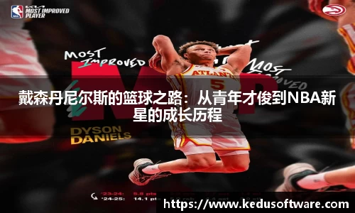 戴森丹尼尔斯的篮球之路：从青年才俊到NBA新星的成长历程